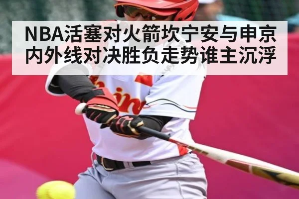 NBA活塞对火箭坎宁安与申京内外线对决胜负走势谁主沉浮